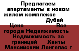 Предлагаем апартаменты в новом жилом комплексе Mina Azizi (Palm Jumeirah, Дубай) › Цена ­ 37 504 860 - Все города Недвижимость » Недвижимость за границей   . Ханты-Мансийский,Лангепас г.